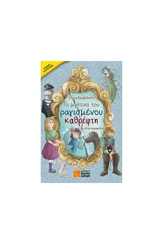 Το μυστικό του ραγισμένου καθρέφτη & άλλα παραμύθια