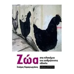 Ζώα Καραγεωργάκης Σταύρος