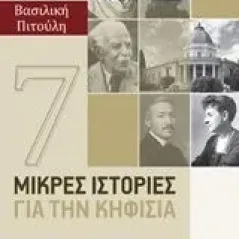 7 μικρές ιστορίες για την Κηφισιά Πιτούλη Βασιλική