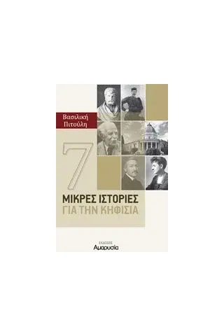 7 μικρές ιστορίες για την Κηφισιά