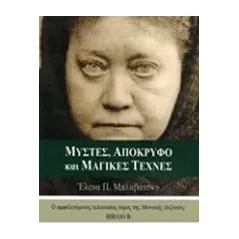 Μύστες, απόκρυφο και μαγικές τέχνες Blavatsky Helena Petrovna