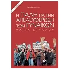 Η πάλη για την απελευθέρωση των γυναικών Στύλλου Μαρία