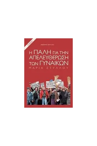 Η πάλη για την απελευθέρωση των γυναικών Στύλλου Μαρία