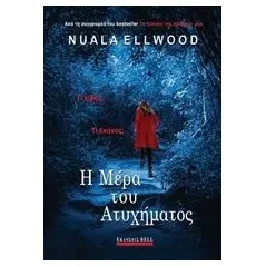 Η μέρα του ατυχήματος Ellwood Nuala