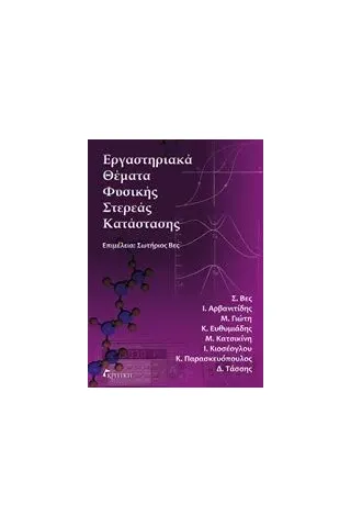 Εργαστηριακά θέματα στερεάς κατάστασης