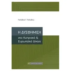 Η δυσφήμιση στο Κυπριακό και Ευρωπαϊκό δίκαιο Πολυβίου Πολύβιος Γ