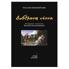 Δωδέκατη νύχτα Shakespeare William