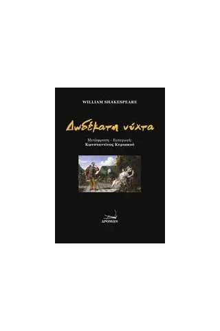 Δωδέκατη νύχτα Shakespeare William