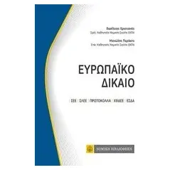 Ευρωπαϊκό δίκαιο Χριστιανός Βασίλειος Α