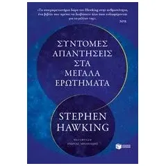 Σύντομες απαντήσεις στα μεγάλα ερωτήματα Hawking Stephen
