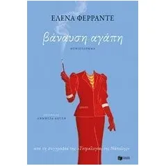 Βάναυση αγάπη Ferrante Elena