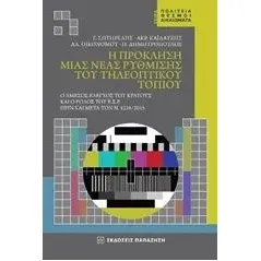 Η πρόκληση μιας νέας ρύθμισης του τηλεοπτικού τοπίου Συλλογικό έργο