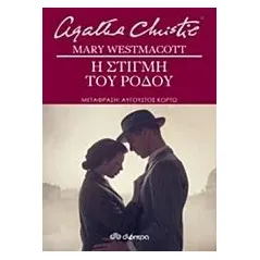 Η στιγμή του ρόδου Christie Agatha