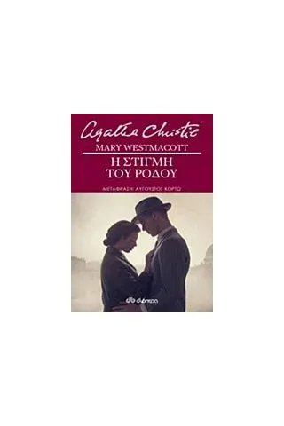 Η στιγμή του ρόδου Christie Agatha