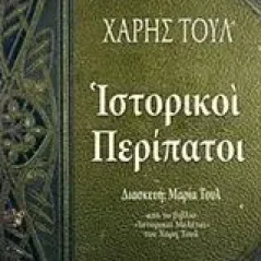 Ιστορικοί περίπατοι