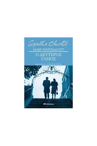 Ο δεύτερος γάμος Christie Agatha