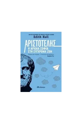 Αριστοτέλης: Η αρχαία σοφία στη σύγχρονη ζωή