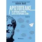 Αριστοτέλης: Η αρχαία σοφία στη σύγχρονη ζωή