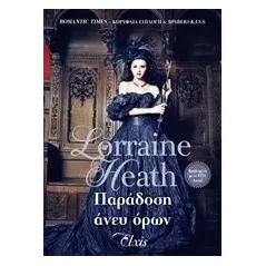 Παράδοση άνευ όρων Heath Lorraine