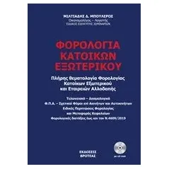 Φορολογία κατοίκων εξωτερικού Μπουλέρος Μιλτιάδης