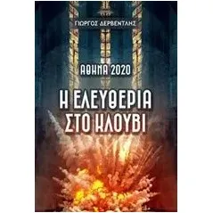 Αθήνα 2020: Η ελευθερία στο κλουβί Δερβεντλής Γιώργος Δ