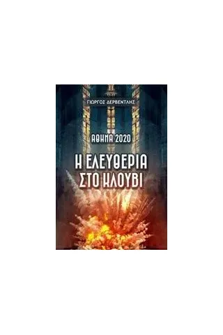 Αθήνα 2020: Η ελευθερία στο κλουβί Δερβεντλής Γιώργος Δ