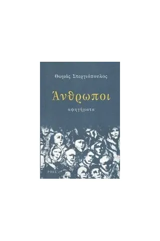 Άνθρωποι Στεργιόπουλος Θωμάς Σ