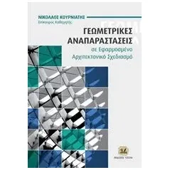 Γεωμετρικές αναπαραστάσεις σε εφαρμοσμένο αρχιτεκτονικό σχεδιασμό Κουρνιάτης Νίκος