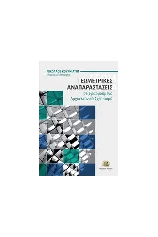 Γεωμετρικές αναπαραστάσεις σε εφαρμοσμένο αρχιτεκτονικό σχεδιασμό