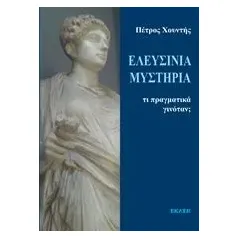 Ελευσίνια μυστήρια: Τί πραγματικά γινότανε Χουντής Πέτρος