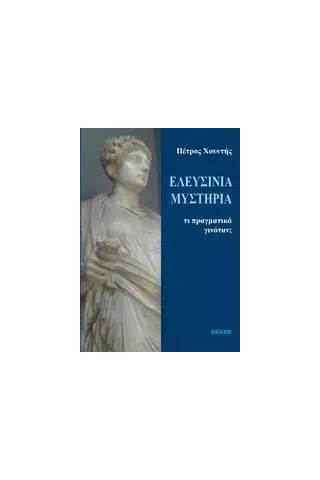 Ελευσίνια μυστήρια: Τί πραγματικά γινότανε