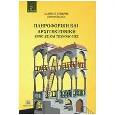 Πληροφορική και αρχιτεκτονική Βενέρης Γιάννης