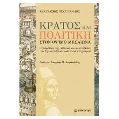 Κράτος και πολιτική στον όψιμο μεσαίωνα Πεχλιβανίδης Αναστάσιος