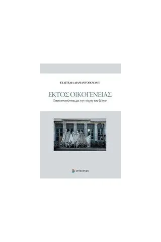 Εκτός οικογένειας Διαμαντοπούλου Ευαγγελία