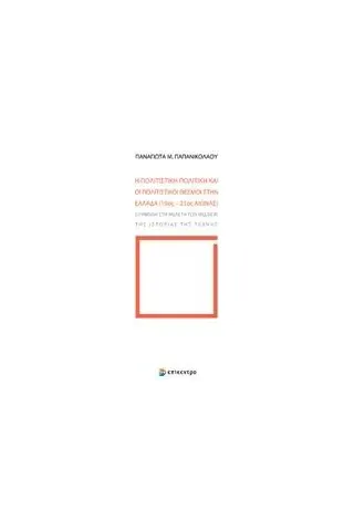 Η πολιτιστική πολιτική και οι πολιτιστικοί θεσμοί στην Ελλάδα (19ος-21ος αιώνας)