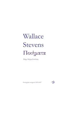 Ποιήματα Stevens Wallace