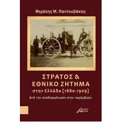 Στρατός και εθνικό ζήτημα στην Ελλάδα (1880-1909) Παντουβάκης Μιχάλης Μ