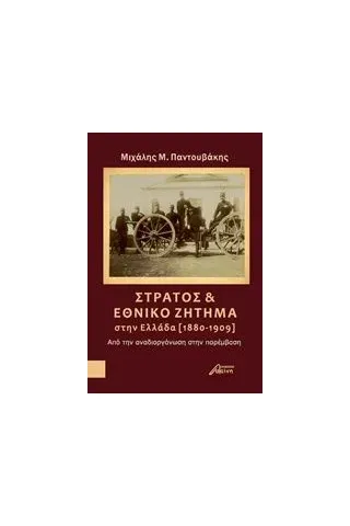 Στρατός και εθνικό ζήτημα στην Ελλάδα (1880-1909)