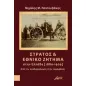 Στρατός και εθνικό ζήτημα στην Ελλάδα (1880-1909)