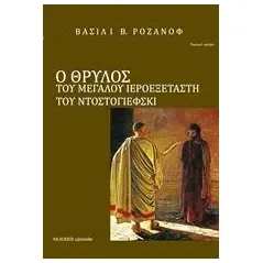 Ο θρύλος του Μεγάλου Ιεροεξεταστή του Φ. Μ. Ντοστογιέφσκι Rozanov Vasily