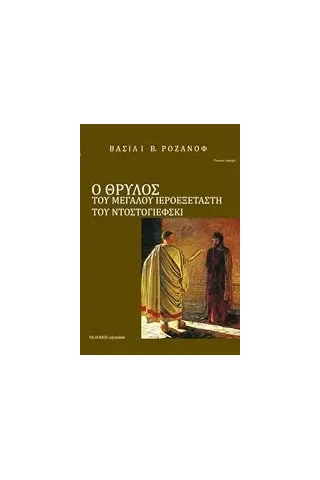 Ο θρύλος του Μεγάλου Ιεροεξεταστή του Φ. Μ. Ντοστογιέφσκι