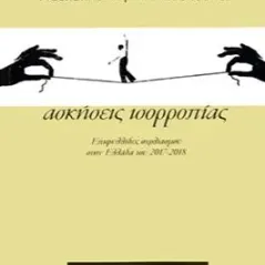 Ασκήσεις ισορροπίας Καραθανασόπουλος Πασχάλης