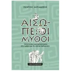 Αισώπειοι μύθοι Κατσαδώρος Γεώργιος Κ