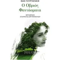 Ο Οβριός. Φαντάσματα Turgenev Ivan Sergeevic