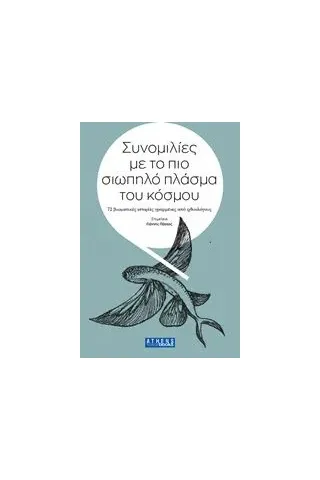 Συνομιλίες με το πιο σιωπηλό πλάσμα του κόσμου