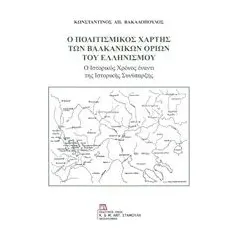 Ο πολιτισμικός χάρτης των βαλκανικών ορίων του ελληνισμού Βακαλόπουλος Κωνσταντίνος Α