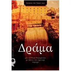 Ιστορίες του τόπου μας: Δράμα Συλλογικό έργο