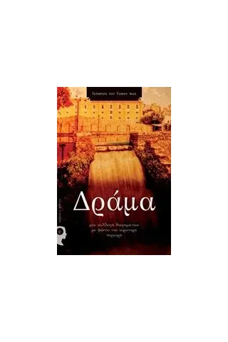 Ιστορίες του τόπου μας: Δράμα Συλλογικό έργο