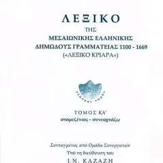 Λεξικό της μεσαιωνικής ελληνικής δημώδους γραμματείας 1100-1669 Συλλογικό έργο
