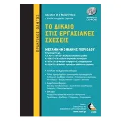 Το δίκαιο στις εργασιακές σχέσεις Γαμβρούδης Βασίλης Β